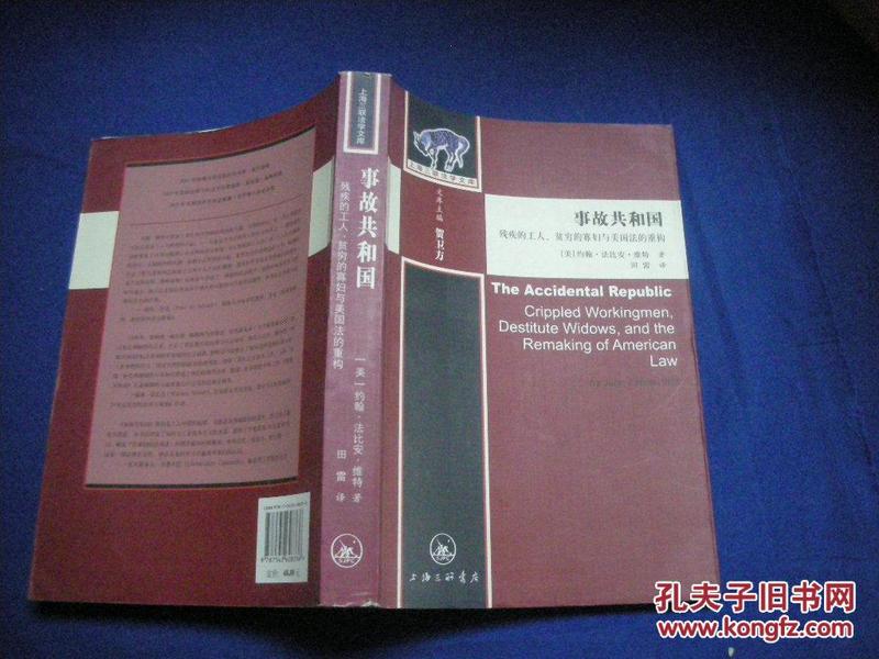 上海三联法学文库 事故共和国 残疾的工人贫穷的寡妇与美国法的重构