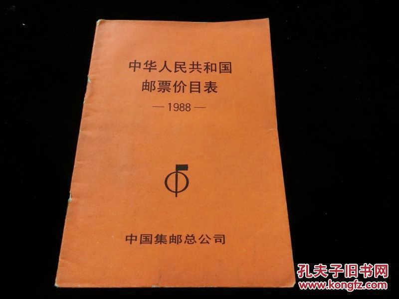 中华人民共和国邮票价目表(1988年.)