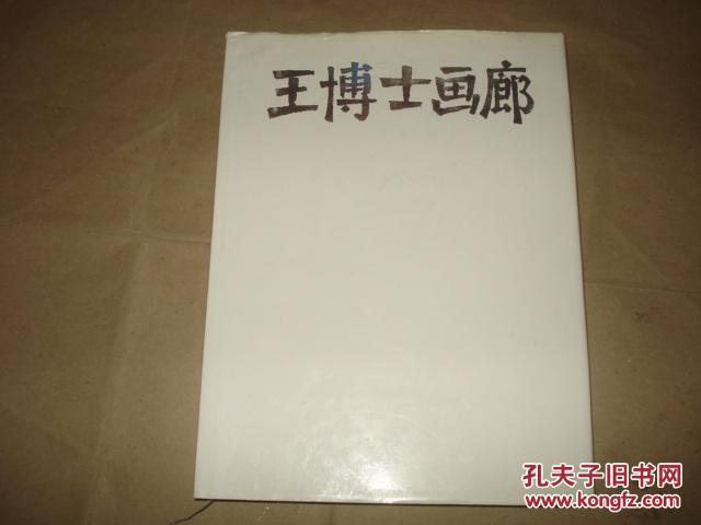 王博士画廊【王永惕签名】油画 木雕