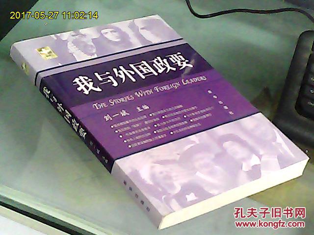 我與外國(guó)政要