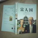 【正版无字迹】富人国:a journey through the American wealth boom and the lives of the new rich