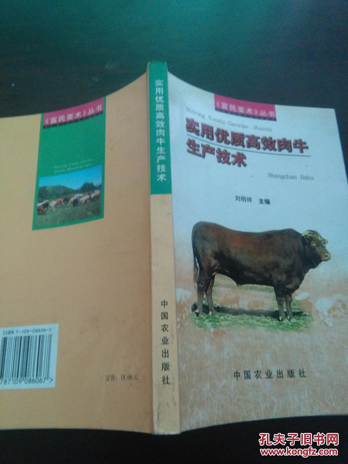 實(shí)用優(yōu)質(zhì)高效肉牛生產(chǎn)技術(shù)