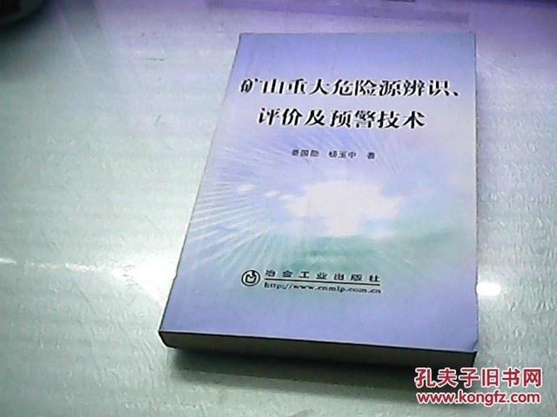 矿山重大危险源辨识、评价及预警技术