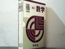 平成13年度用教科书：新订数学（1、2、3年）