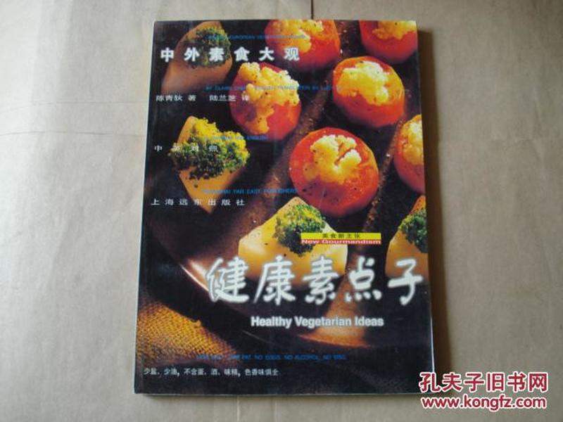 中外素食大观：健康素点子