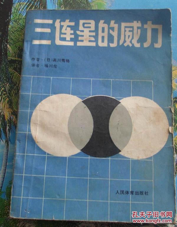 88年围棋书：三连星的威力【日】高川秀格著 泛黄