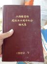 上海图书馆建馆三十周年纪念论文集:1952-1982