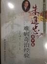 朱进忠 老中医50年临床治验系列丛书 7本（用药经验真传，辨证论治方法荟萃，医案医话，感悟经典内经难经，感悟经典温病条辩，难病奇治经验，天人合一与临床应用）