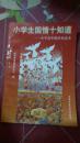 小学生国情十知道--小学高年级补充读本