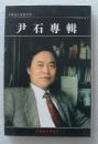 116.中国当代书画名家--尹石专辑