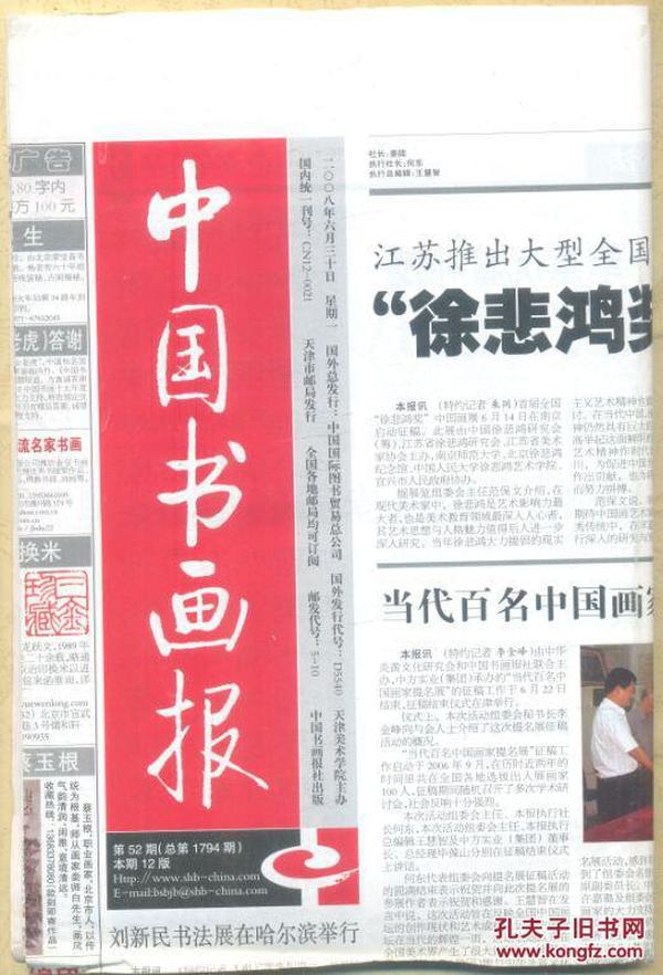 中国书画报 2008年 第52期 李可染与刘金涛/盛懋的《秋江待渡图》/当代百名中国画家提名展 第十期/当代名家苗重安/林风眠仕女画赏析/谢无量书法艺术赏析