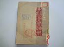 文教参考资料丛刊：共产主义教育基本问题    馆藏85品     52年一版一印