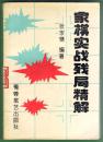 棋谱专项收藏《象棋实战残局精解》