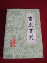 古文百则1981