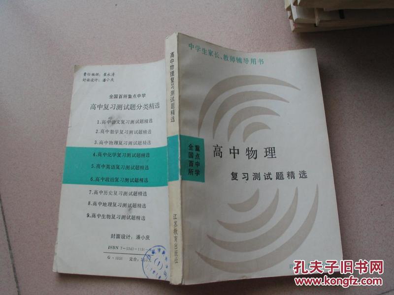 全国百所重点中学高中物理复习测试题精选〔中学家长、教师辅导用书〕