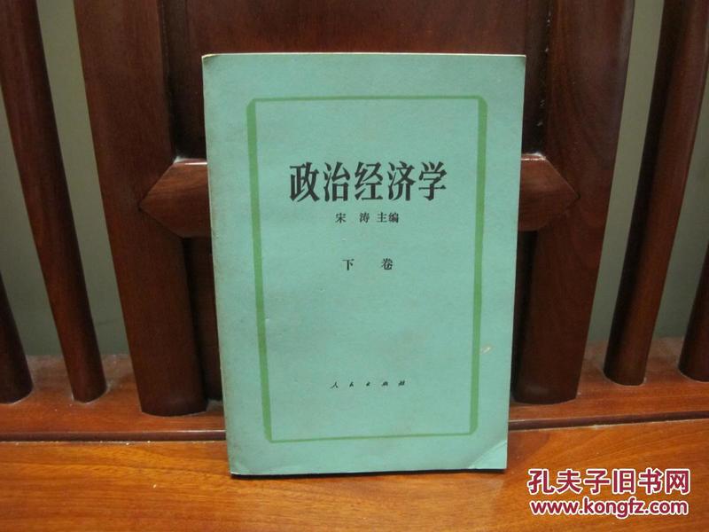 政治经济学（下卷）（中国精品书、中国绝版书）