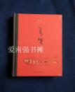 万变——李零考古艺术史文集（硬精装本、库存书、十品、一版一印）
