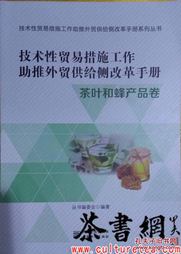 茶书网：《茶叶和蜂产品卷》（技术性贸易措施工作助推外贸供给侧改革手册）