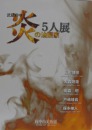 炎的油画家　5人展     含151幅精美插图！ 府中市美术馆2015年发行！