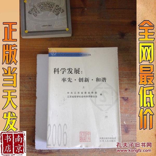 科学发展：率先·创新·和谐:2006年江苏省哲学社会科学界学术大会论文集