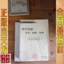 科学发展：率先·创新·和谐:2006年江苏省哲学社会科学界学术大会论文集