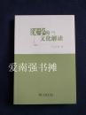 汉字的文化解读（库存书、全新品）
