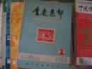 【重庆集邮】1983年2-4，1984年-1986年12全1987年1【16期】.