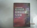 知识经济时代丛书：知识经济思想的由来与发展（48770）