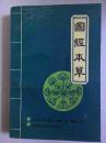 图经本草（辑复本）