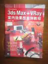 三维设计案例教程系列——3ds Max+VRay室内效果图案例教程（无光盘）（有些页有点笔迹）