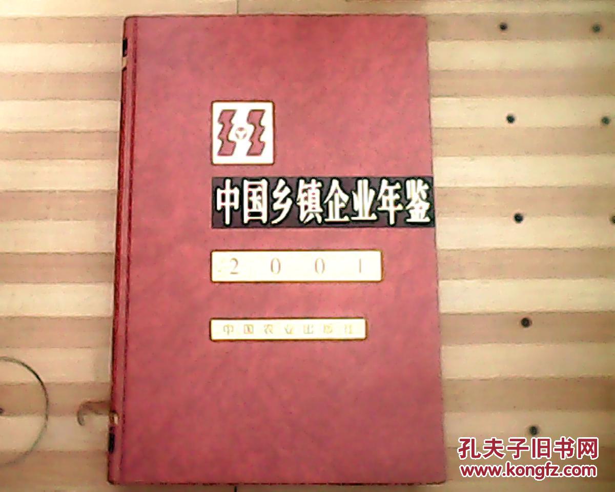 中國鄉(xiāng)鎮(zhèn)企業(yè)年鑒.2001
