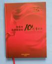 东莞市法律援助处10周年纪念（1998—2008）    画册