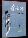 滹沱河演唱【1983/1】