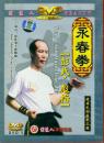 咏春拳-彪指(VCD)-彭氏咏春拳套路