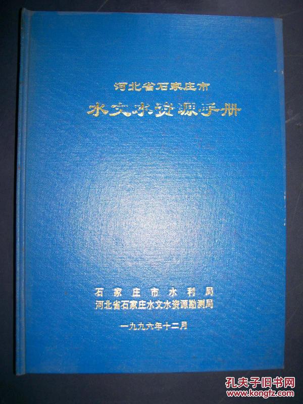 河北省石家庄市水文水资源手册.