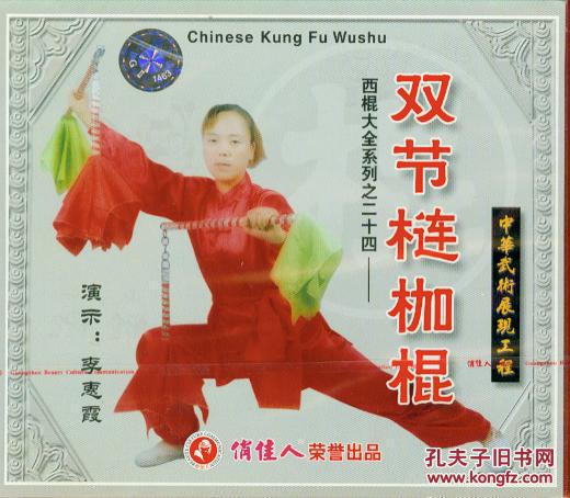 西棍大全-雙節(jié)連枷棍(VCD、李慧霞)