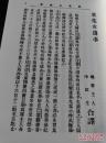 （“玄字第三十二號”本）《天演论·茶花女遗事》商务印书馆建馆120年双甲子纪念特藏品，收藏页钤张元济印（白文），编号页手工书写编号。附赠仿民国款商务制六色花笺一套共6枚，限量150套