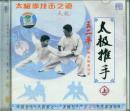 太极推手(VCD2枚、上下、王二平)-太极拳技击之道