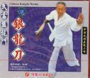 武当盘龙门-银龙刀(VCD)
