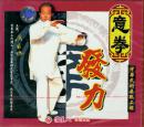意拳-发力(VCD、薄加聪)