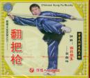 西棍大全-翻把枪(VCD、李森林)
