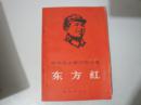 《敬祝毛主席万寿无疆 东方红》解放军文艺版，林题完整