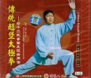 传统赵堡太极拳-七十二式套路及技击用法(1-2、3-4）（VCD4枚、王长安)