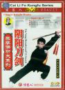 蔡李佛功夫系列-阴阳刀剑(DVD、陈永发)