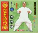 五行桩(VCD、苏宏伟)-武当内家拳夜行门功夫系列之一