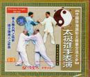 太极推手表演(1-2、3-4)(VCD4枚)-中国珠海国际太极拳交流大会