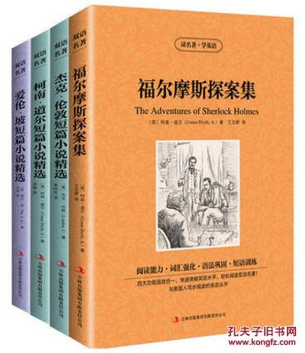 正版（全4册）福尔摩斯探案集杰克伦敦柯南道尔爱伦坡短篇小说精选中英文对照英汉双语英语读物初高中小学生必读世界名著书籍