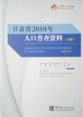 1-3-25甘肃省2010年人口普查资料下册