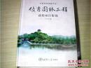 中国风景园林学会优秀园林工程获奖项目集锦. 2009年卷