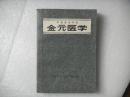 中医各家学说：金元医学（全国著名中医学家丁光迪签赠候占元院长）1991年一版一印3000册